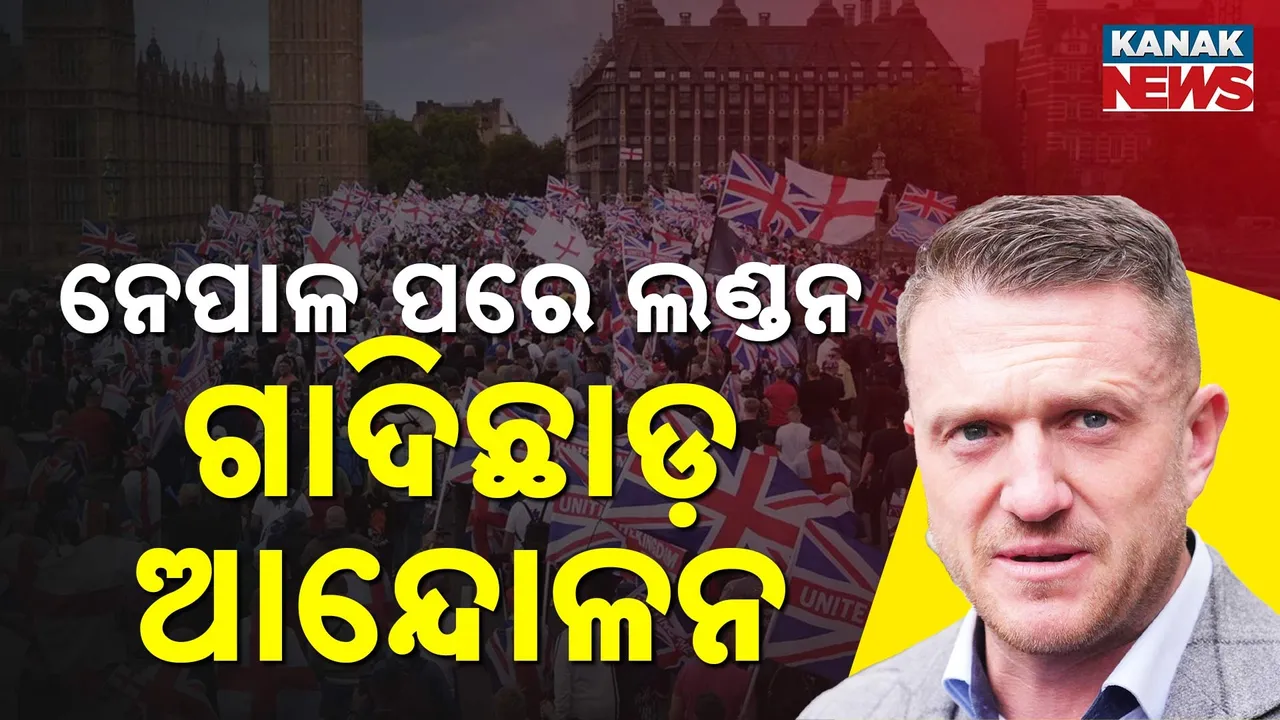  ବ୍ରିଟେନରେ ବି ସରକାର ବିରୋଧୀ ଆନ୍ଦୋଳନ, ସଡ଼କକୁ ଓହ୍ଲାଇଲେ ଲକ୍ଷ ଲକ୍ଷ ଲୋକ, ଇସଲାମୀଙ୍କୁ ଦେଶରୁ ବାହାର କରିବାକୁ ଦାବି