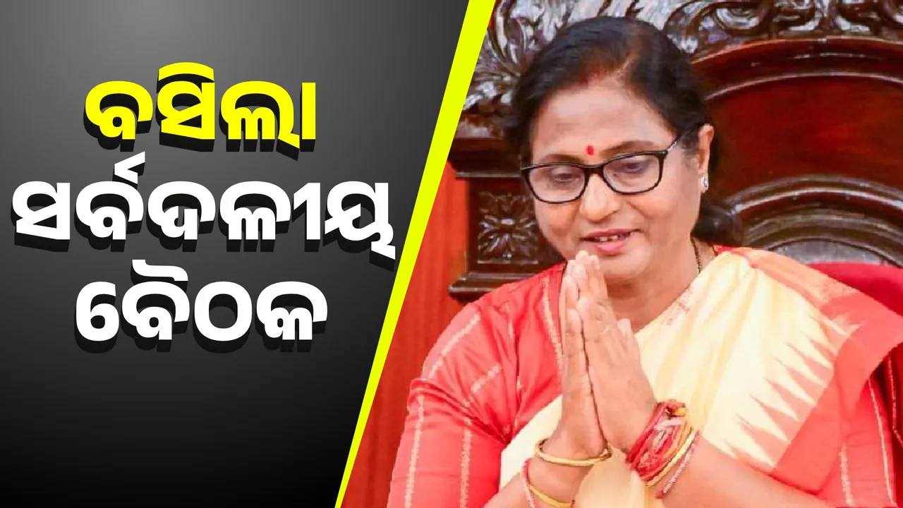  ବସିଲା ସର୍ବଦଳୀୟ ବୈଠକ, ମୁଖ୍ୟମନ୍ତ୍ରୀଙ୍କ ସହ ଅନ୍ୟ ମନ୍ତ୍ରୀ ଓ ବିଧାୟକ ସାମିଲ