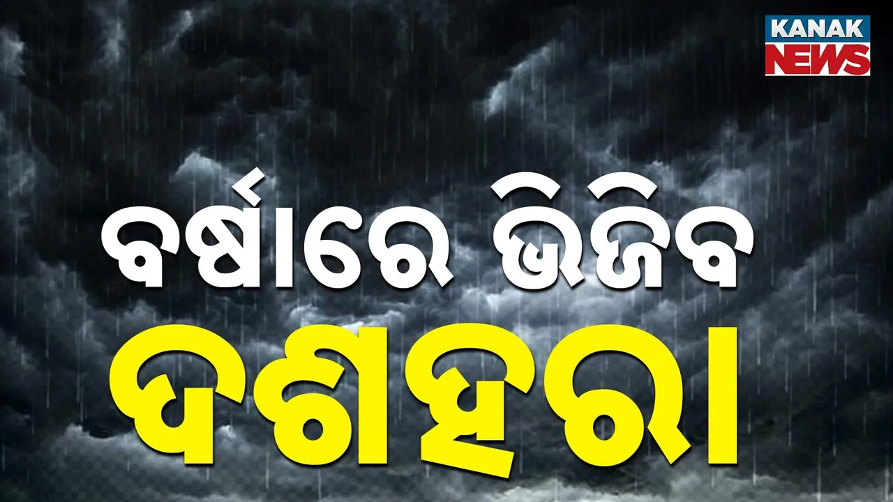  ବର୍ଷାରେ ଭିଜିପାରେ ଦଶହରା, ସେପ୍ଟେମ୍ବର ୨୫,୨୬ ବେଳକୁ ବଙ୍ଗୋପସାଗରରେ ଲଘୁଚାପ ସମ୍ଭାବନା, ଅଧିକ ଘନୀଭୂତ ହେବା ପାଇଁ ପାଗ ଅନୁକୂଳ