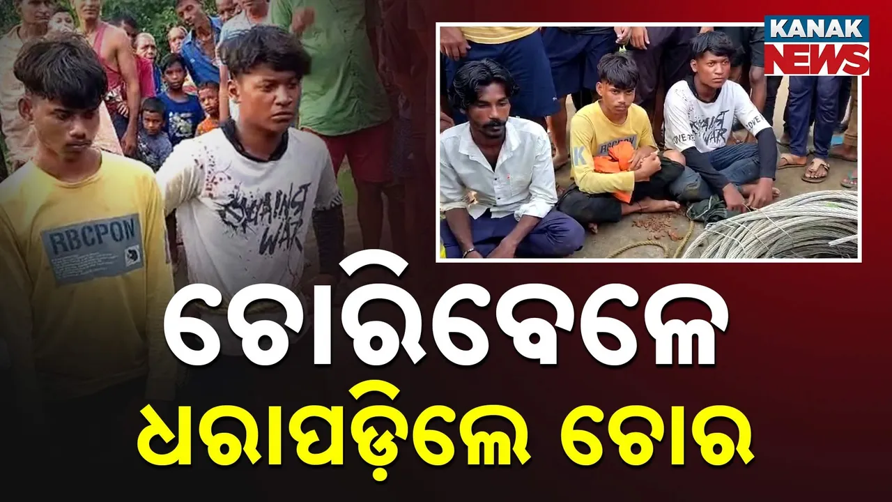  ବିଦ୍ୟୁତ୍ ତାର ଚୋରି କରି ଧରାପଡ଼ିଲେ ୩ ଯୁବକ, କାମାକ୍ଷାନଗର ବାଲିସାହି ଗାଁରେ ଲୁଟେରାଙ୍କୁ କାବୁ କରି ପୁଲିସର ଜିମା ଦେଲେ ଗ୍ରାମବାସୀ