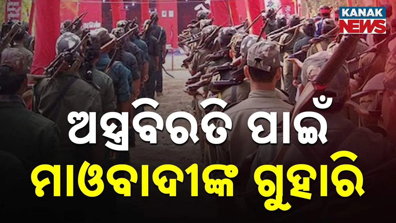  ଶସ୍ତ୍ର ତ୍ୟାଗ କରିବେ ମାଓବାଦୀ, ଶାନ୍ତିପୂର୍ଣ୍ଣ ଆଲୋଚନା ପାଇଁ ସଂଗଠନର ସରକାରଙ୍କୁ ପ୍ରସ୍ତାବ