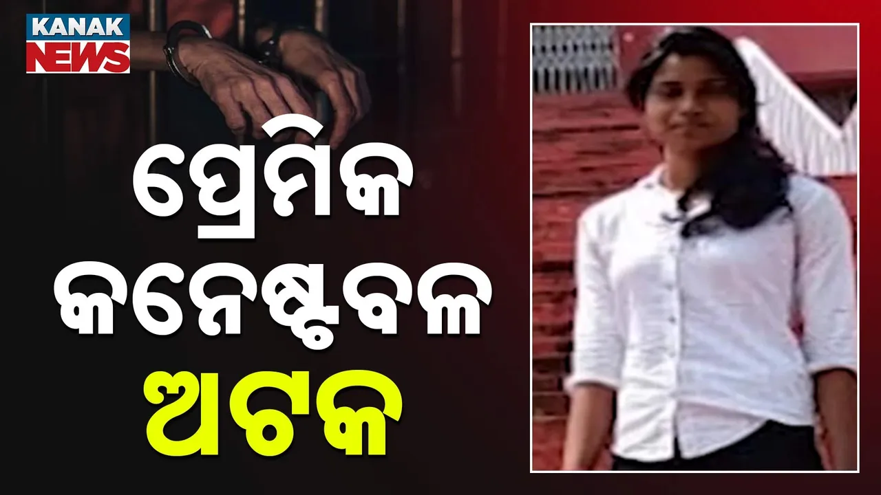  ମହିଳା କନେଷ୍ଟବଳ ନିଖୋଜ ମାମଲା: ହତ୍ୟା କରି ଫିଙ୍ଗି ଦେଇଥିବା ମାନିଲା ପ୍ରେମିକ