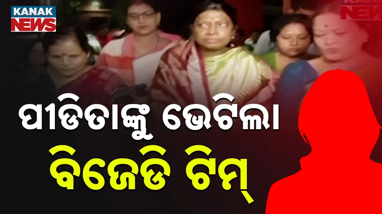  ବାଲିହରଚଣ୍ଡୀ ଗଣଦୁଷ୍କର୍ମ ଘଟଣା: ପୀଡ଼ିତାଙ୍କୁ ଭେଟିଲା ବିଜେଡିର ଫ୍ୟାକ୍ଟ ଫାଇଣ୍ଡିଂ ଟିମ୍‌