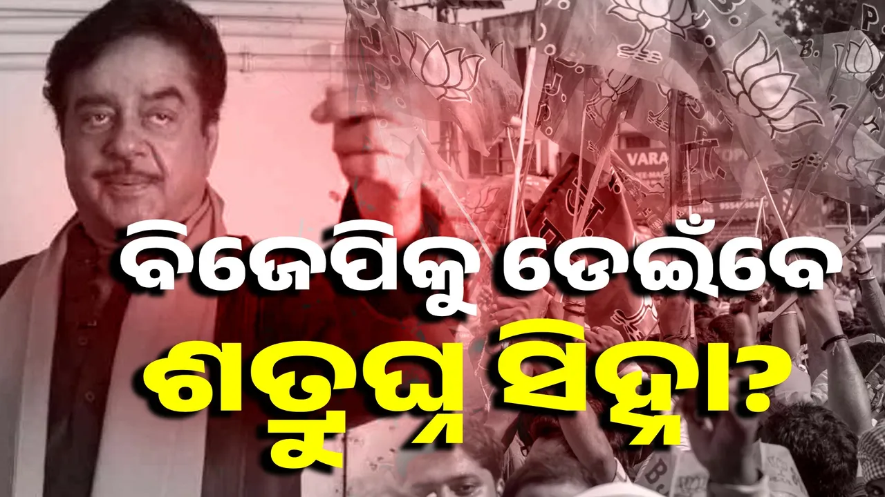  ବିଜେପିକୁ ଡେଇଁବେ କି ଶତ୍ରୁଘ୍ନ ସିହ୍ନା? ବିଜେପିରୁ କଂଗ୍ରେସ, କଂଗ୍ରେସରୁ ଟିଏମସି ଡେଇଁସାରିଛନ୍ତି...