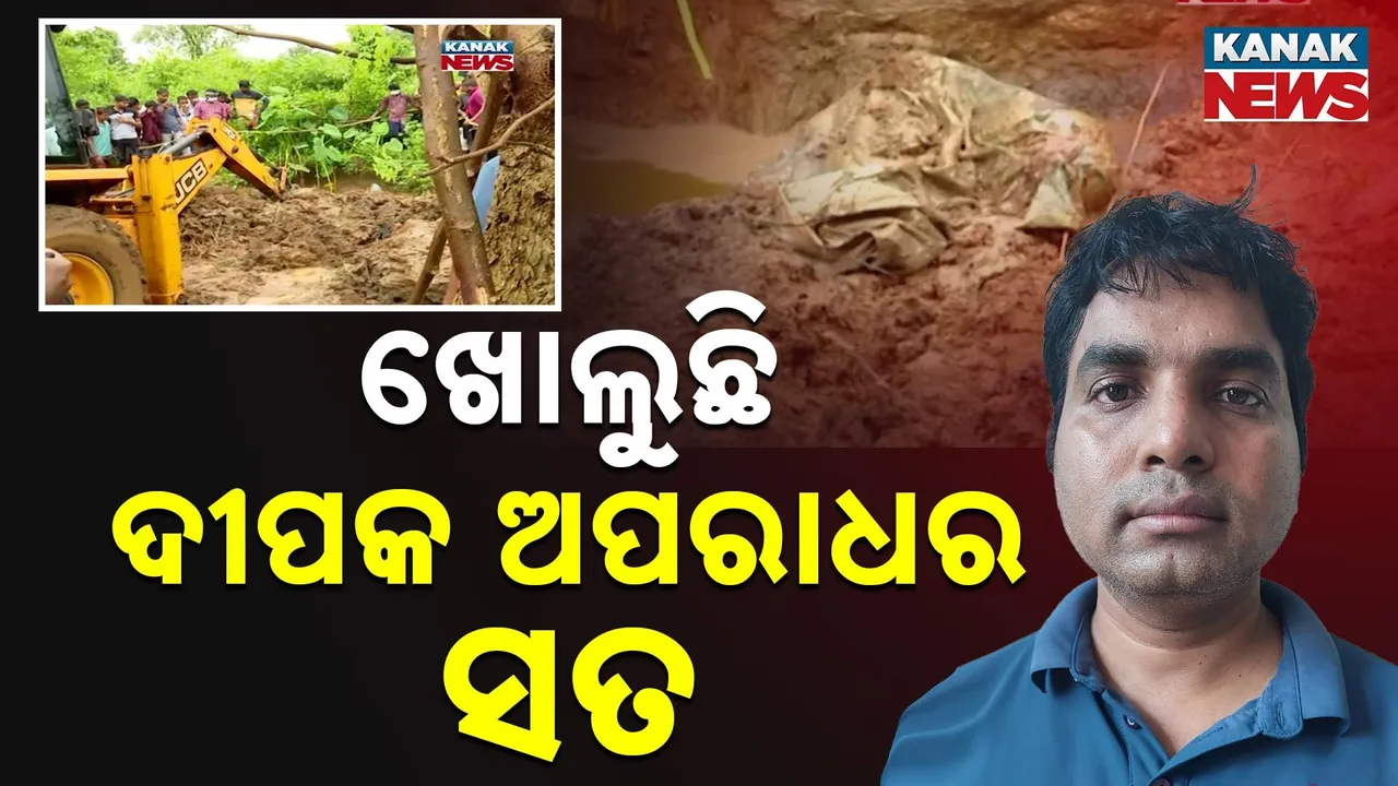 ଖୋଲୁଛି ଅଭିଯୁକ୍ତ ଦୀପକ ରାଉତ ଅପରାଧର ସତ, ଶୁଭମିତ୍ରାଙ୍କୁ ହତ୍ୟା ପରେ ଚର୍ଚ୍ଚାରେ ପ୍ରଥମ ପତ୍ନୀଙ୍କ ମୃତ୍ୟୁ ରହସ୍ୟ