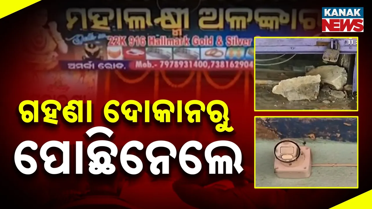  ବାଲେଶ୍ୱର ବସ୍ତା ଅମର୍ଦ୍ଦା ରୋଡ଼ ମହାଲକ୍ଷ୍ମୀ ଅଳଙ୍କାର ଦୋକାନରୁ ଲୁଟ୍, ସଟର ତାଡ଼ି ଲୁଟିନେଲେ ଲକ୍ଷାଧିକ ଟଙ୍କାର ଗହଣା