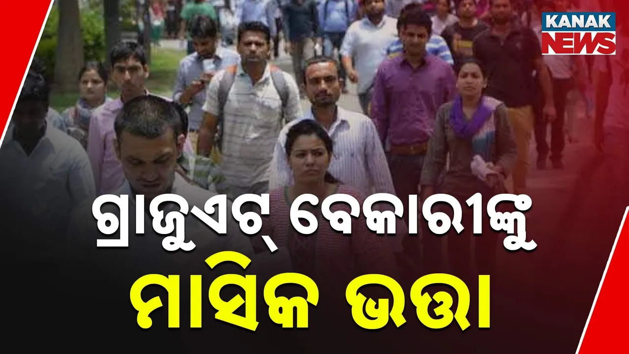  ବିହାର ସରକାରଙ୍କ ବଡ଼ ଘୋଷଣା, ବେକାରୀଙ୍କୁ ସନ୍ତୁଷ୍ଟ କରିବାକୁ ପ୍ରୟାସ, ମାସିକ ଦେବେ ଏତେ ଟଙ୍କାର ଭତ୍ତା