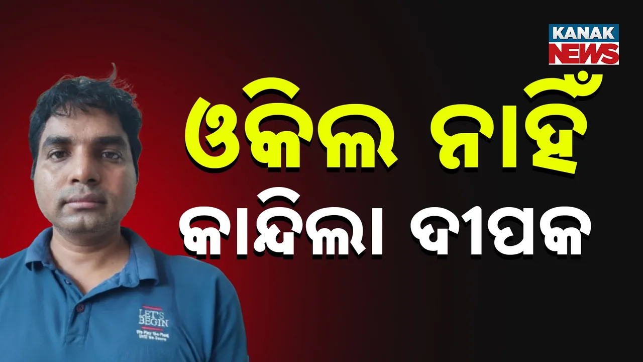  ମହିଳା କନେଷ୍ଟବଳ ଶୁଭମିତ୍ରା ସାହୁଙ୍କ ମୃତ୍ୟୁ ଘଟଣା; କାଠଗଡ଼ାରେ କାହିଁକି କାନ୍ଦିଲା ସଇତାନ ସ୍ବାମୀ ଦୀପକ? ପଢ଼ନ୍ତୁ...