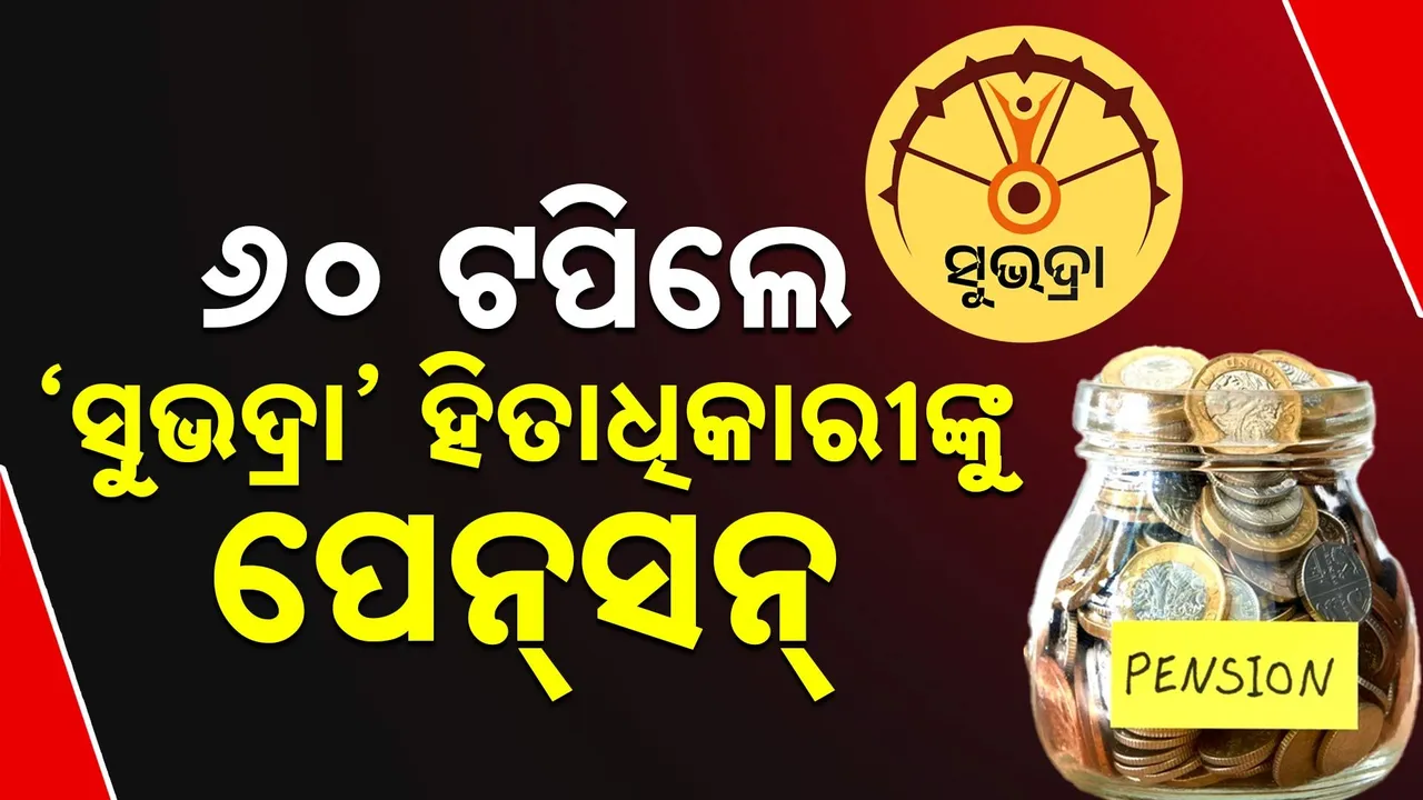  ୬୦ ବର୍ଷ ହୋଇଥିବା ସୁଭଦ୍ରା ହିତାଧିକାରୀଙ୍କୁ ମିଳିବ ପେନସନ୍, ମଧୁବାବୁ ପେନସନ ଓ ଜାତୀୟ ସାମାଜିକ ସହାୟତା କାର୍ଯ୍ୟକ୍ରମରେ କରାଯିବ ସାମିଲ