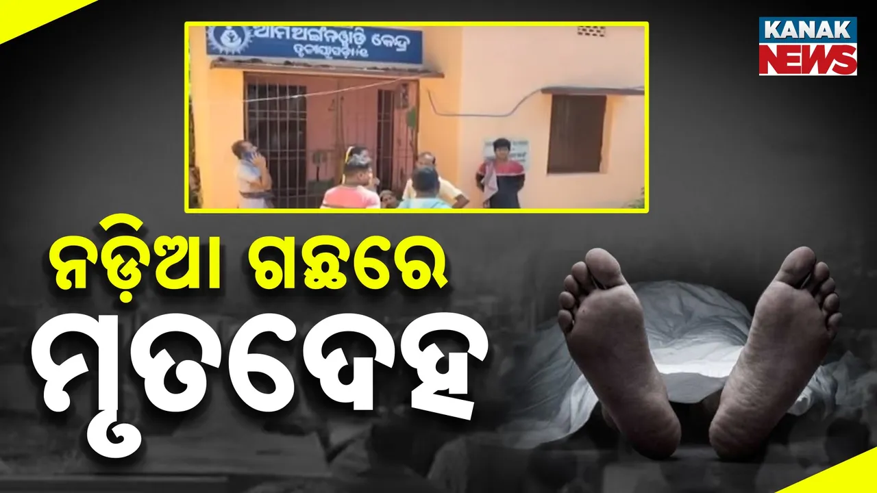  ଖୋର୍ଦ୍ଧା ବୋଲଗଡ଼ରେ ଅଘଟଣ, ନଡ଼ିଆ ଗଛରେ ଝୁଲୁଛି ଯୁବକଙ୍କ ମୃତଦେହ