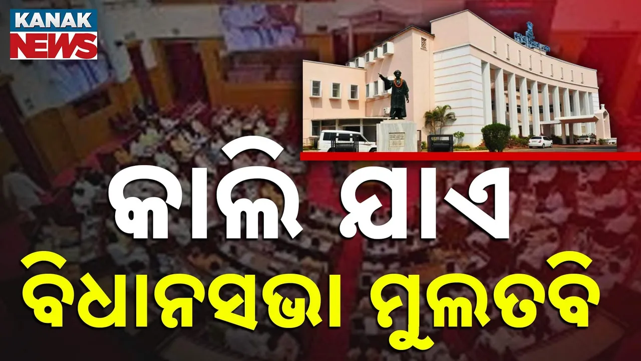  ଆରମ୍ଭ ହେଲା ବିଧାନସଭାର ମୌସୁମୀ ଅଧିବେଶନ, ଶୋକ ପ୍ରସ୍ତାବ ପରେ ଆସନ୍ତା କାଲି ପର୍ଯ୍ୟନ୍ତ ଗୃହ ମୁଲତବି