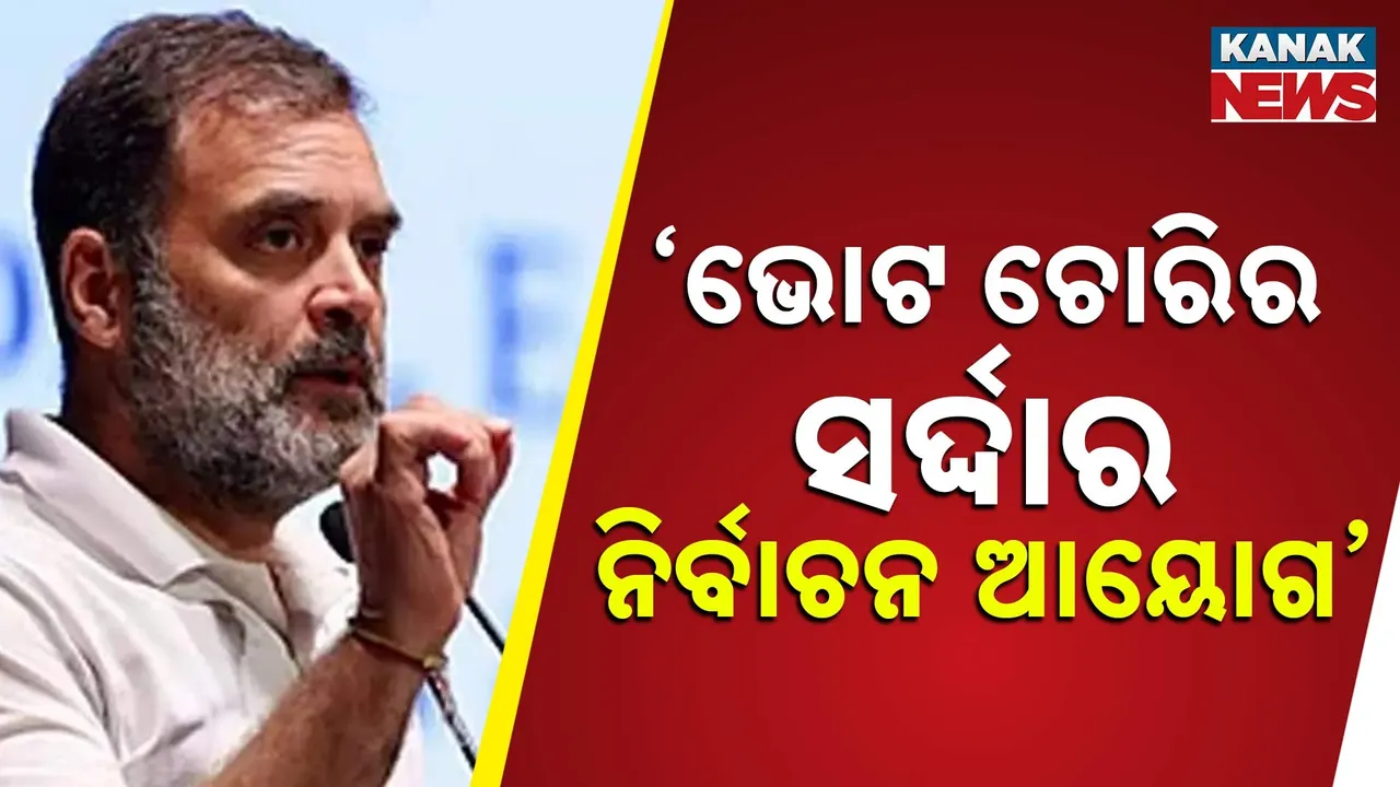  ଭୋଟ ଚୋରି ପ୍ରସଙ୍ଗରେ ରାହୁଲ ଗାନ୍ଧୀ ପୁଣି ଆଣିଲେ ସାଂଘାତିକ ଅଭିଯୋଗ, ତଥ୍ୟ ସହ ଦେଲେ ପ୍ରମାଣ, କହିଲେ, ବିଜେପି ପାଇଁ ଭୋଟ ଚୋରି କରୁଛନ୍ତି ନିର୍ବାଚନ ଆୟୋଗ