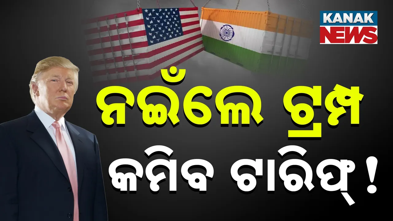  ଟାରିଫ୍ ପ୍ରସଙ୍ଗରେ ନଇଁଲେ କି ଟ୍ରମ୍ପ? ନଭେମ୍ବର ଶେଷସୁଦ୍ଧା ୧୦ରୁ ୧୫ ପ୍ରତିଶତକୁ ଖସିପାରେ ଟାରିଫ୍...