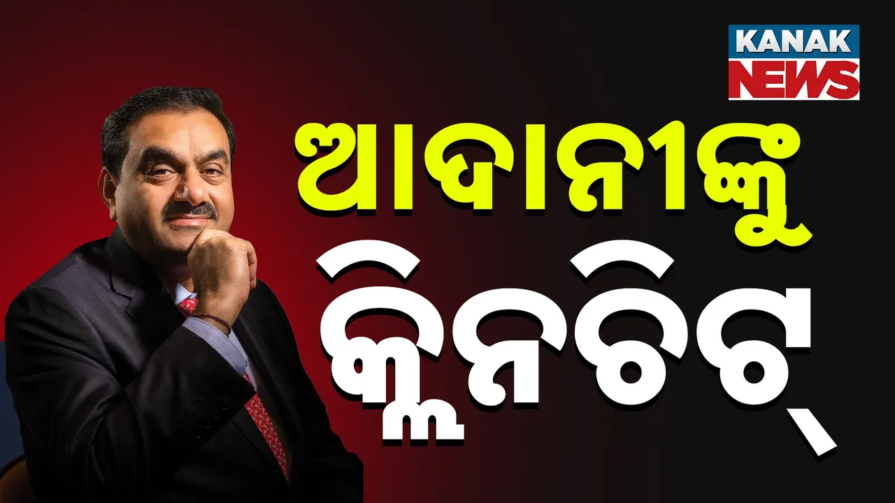  ଶିଳ୍ପପତି ଗୌତମ ଆଦାନୀଙ୍କୁ ସେବିର କ୍ଲିନଚିଟ୍, ହିଣ୍ଡେନବର୍ଗ ଅଭିଯୋଗ ଭିତ୍ତିହୀନ ସାବ୍ୟସ୍ତ