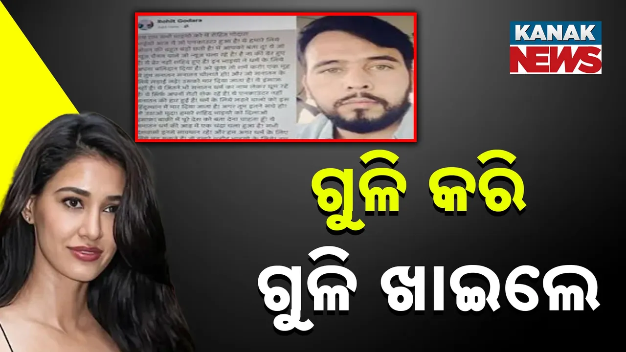  ସହଯୋଗୀଙ୍କ ମୃତ୍ୟୁ ପରେ ଗ୍ୟାଙ୍ଗଷ୍ଟର ରୋହିତ ଗୋଦରାର ଖୋଲା ଧମକ, ନିଆଯିବ ପ୍ରତିଶୋଧ