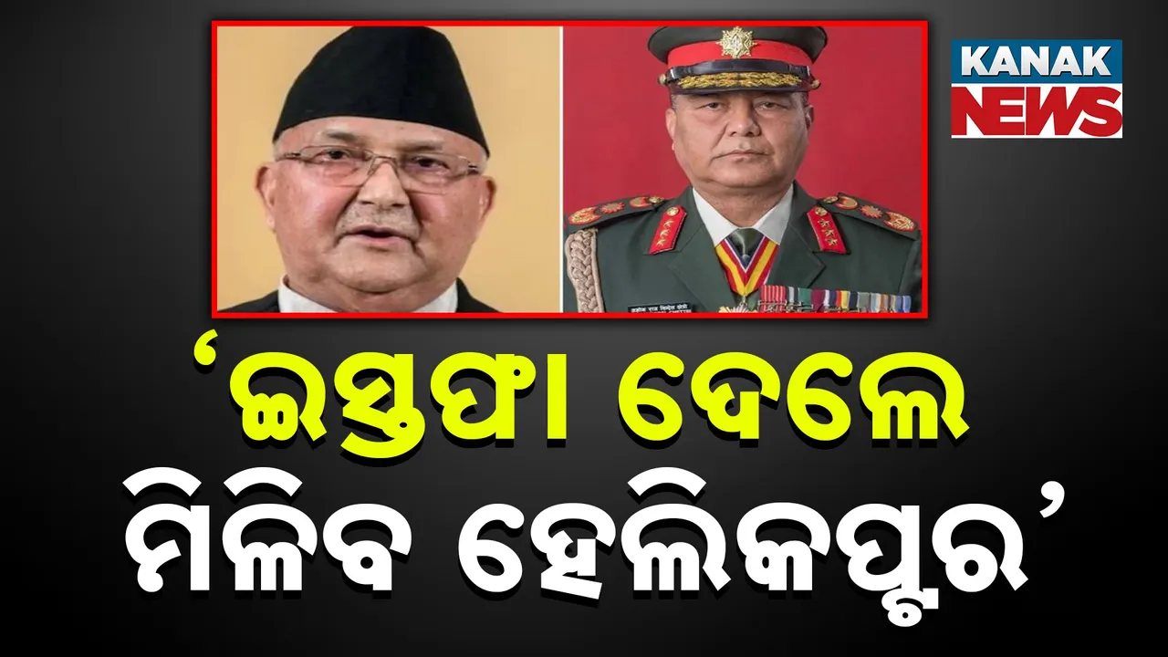  ଇସ୍ତଫା ଦେଲେ ମିଳିବ ହେଲିକପ୍ଟର, ନେପାଳର ତତ୍କାଳୀନ ପ୍ରଧାନମନ୍ତ୍ରୀଙ୍କ ନିକଟରେ ସର୍ତ୍ତ ରଖିଥିଲେ ସେନାମୁଖ୍ୟ