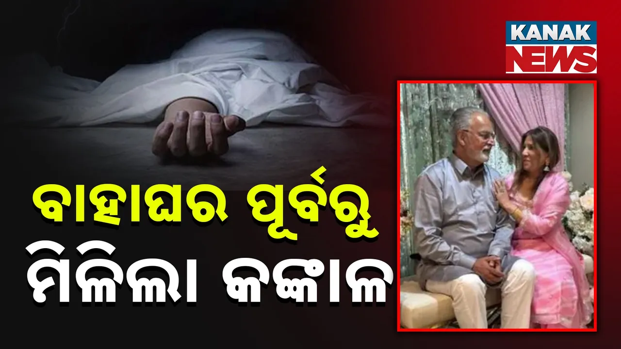  ବାହାଘର ପାଇଁ ଆମେରିକାରୁ ପଞ୍ଜାବ ଆସିଥିବା ମହିଳାଙ୍କର ମିଳିଲା କଙ୍କାଳ...