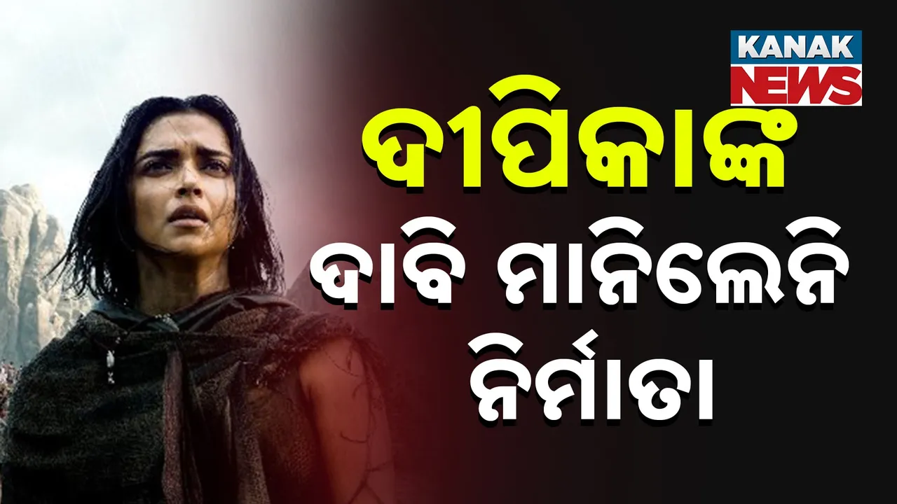  ଦାବି ମାନିଲେନି ପ୍ରଯୋଜକ, ସିନେମାରୁ ଓରିଲେ ଦୀପିକା ପାଦୁକୋନ; କଳ୍କୀ ପାର୍ଟ-୨ରେ ଆସିବେନି ନଜର