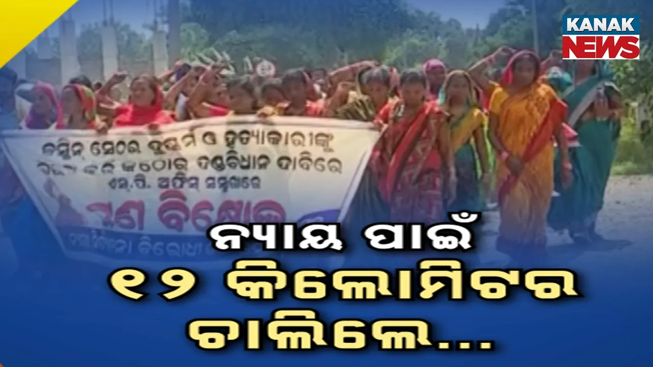  ନ୍ୟାୟ ପାଇଁ ୧୨ କିଲୋମିଟର ଚାଲିଲେ Photograph: (KanakNews) 