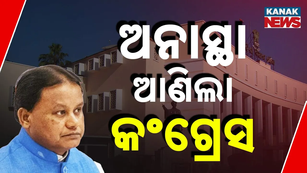  ମୋହନ ସରକାର ବିରୋଧରେ ଅନାସ୍ଥା ଆଣିଲା କଂଗ୍ରେସ: ସମର୍ଥନ କରିବ କି ବିଜେଡି?