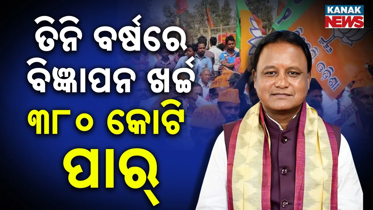  ତିନି ବର୍ଷରେ ସରକାରଙ୍କ ବିଜ୍ଞାପନ ଖର୍ଚ୍ଚ ୩୮୦ କୋଟି ପାର୍