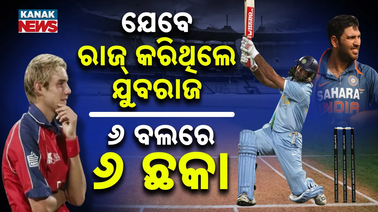  ଯେବେ ଯୁବରାଜ ଦେଖାଇଥିଲେ ଜୋସ୍, ଉଡ଼ିଯାଇଥିଲା ଇଂଲଣ୍ଡ ବୋଲରଙ୍କ ହୋସ୍