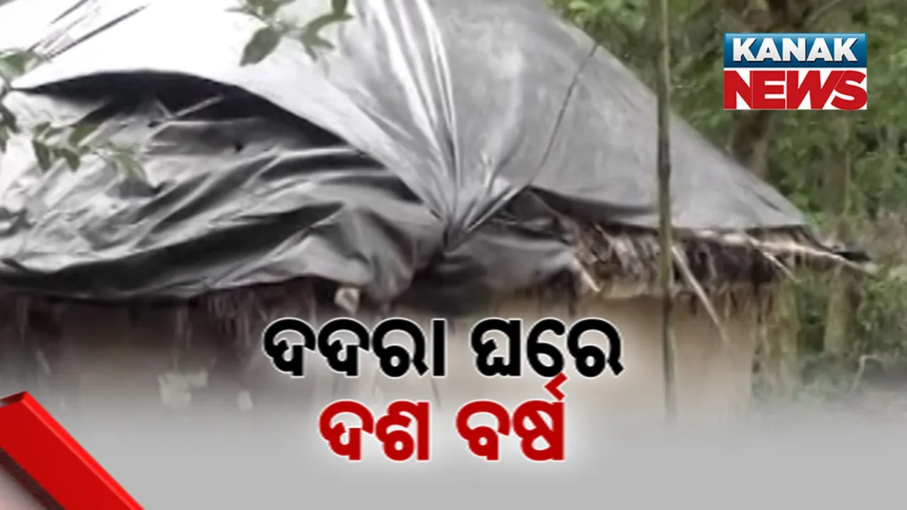  କାହା ପାଇଁ ଆବାସ ଯୋଜନା, ଦଦରା ଘରେ ବିତିଲାଣି ୧୦ ବର୍ଷ