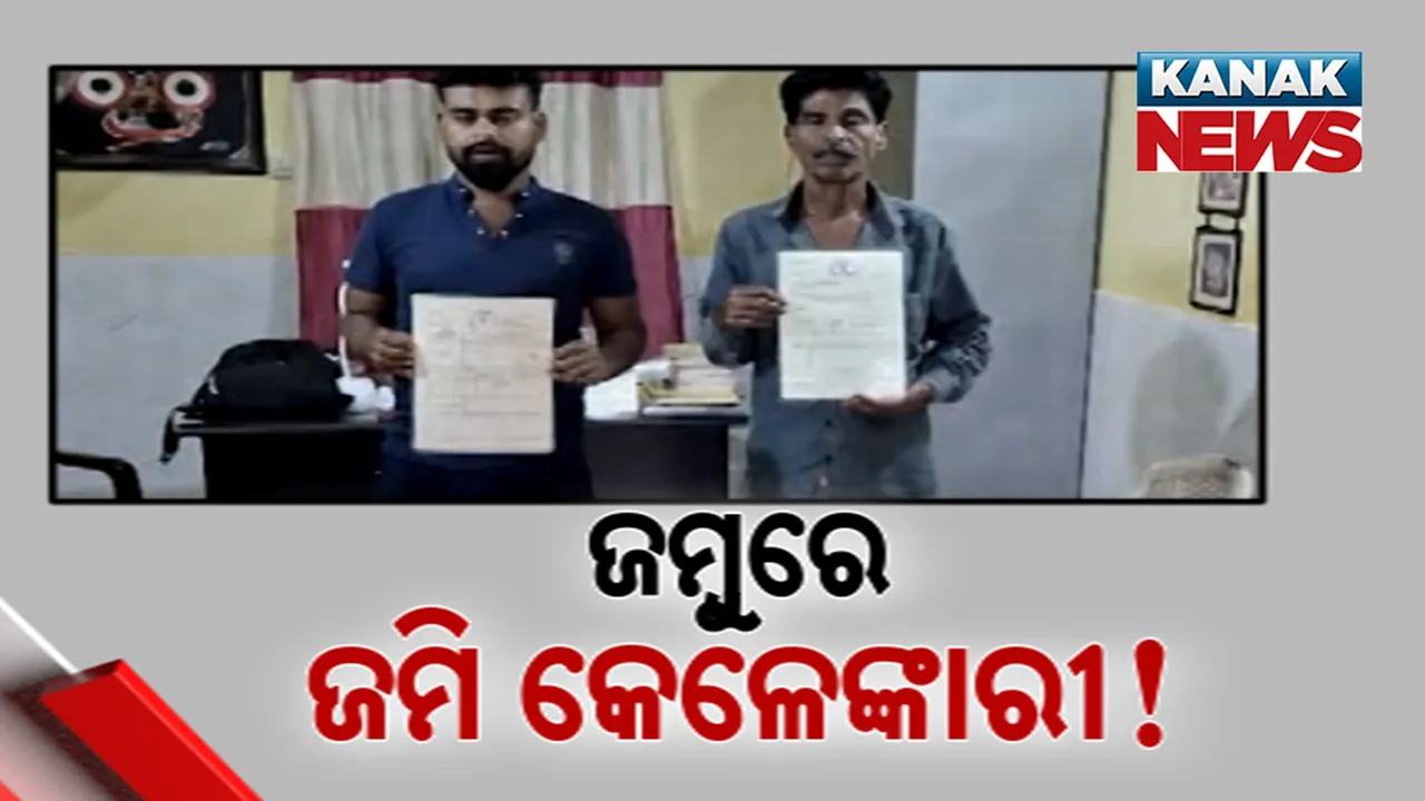  ଜମ୍ବୁରେ ଜମି କେଳେଙ୍କାରୀ, ମାଲିକଙ୍କ ଅଜାଣତରେ ଜମି କିଣାବିକା !