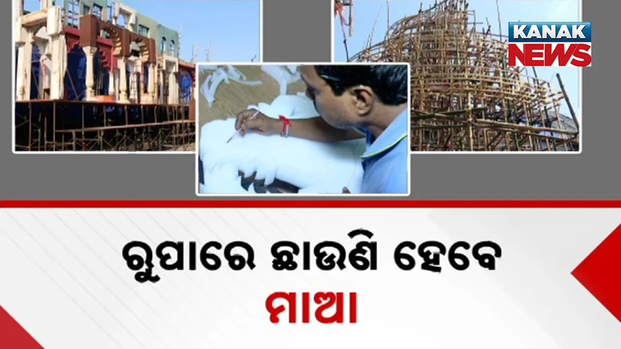  ରାଜଧାନୀରେ ବିଭିନ୍ନ ଥିମ୍ ନେଇ ପୂଜା କମିଟି ଚଳାଇଛନ୍ତି ଜୋରସୋର ପ୍ରସ୍ତୁତି : ବମିଖାଲରେ ରୁପାରେ ଛାଉଣୀ ହେବେ ମାଆ