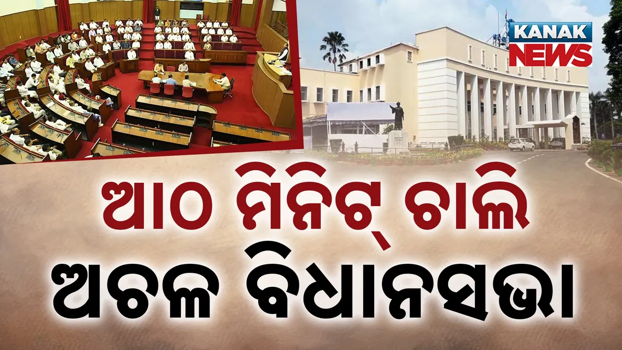  ମାତ୍ର ଆଠ ମିନିଟ୍‌ ଚାଲି ଅଚଳ ବିଧାନସଭା, ଧୋଇଗଲା ମୌସୁମୀ ଅଧିବେଶନର ଦ୍ୱିତୀୟ ଦିନ