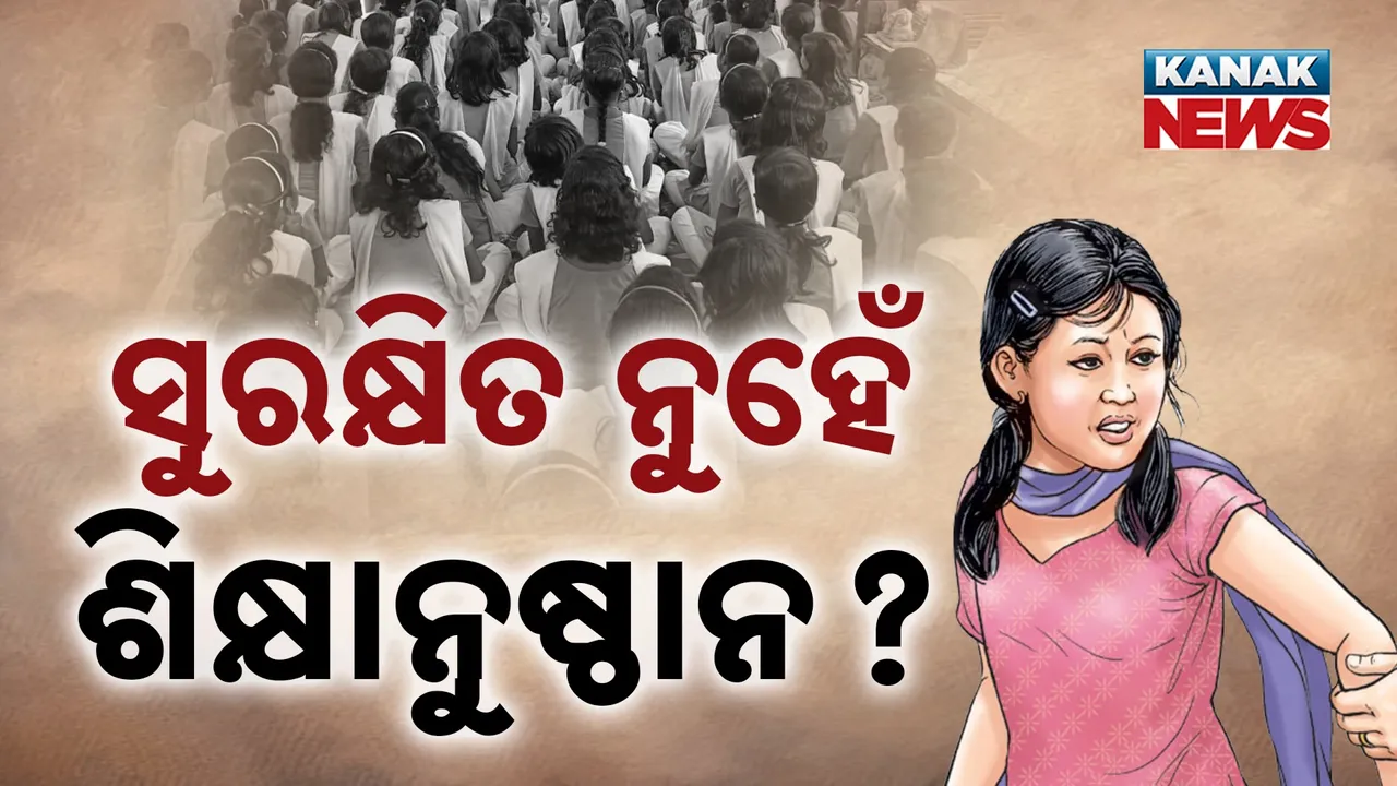  ଶିକ୍ଷାନୁଷ୍ଠାନରେ ଅସୁରକ୍ଷିତ ଛାତ୍ରୀ ! ବଢ଼ୁଛି ଶାରୀରିକ, ମାନସିକ ଓ ଯୌନ ନିର୍ଯାତନା