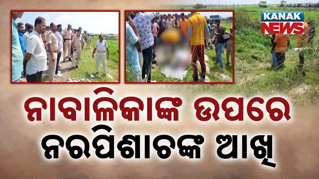  ୬ଦିନ ପରେ ମିଳିଲା ଅପହୃତ ନାବାଳିକାଙ୍କ ମୃତଦେହ, ଅପହରଣ ପରେ ହତ୍ୟା ଟ୍ରେଣ୍ଡ୍‌ ପାଲଟିଛି