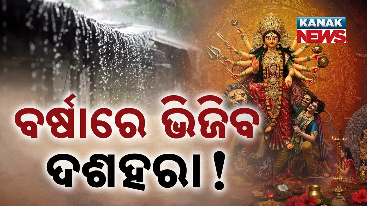  ଏଥର ପୂଜାରେ ଭିଜିବ ଦଶହରା ! ଆସୁଛି ବଡ଼ ବର୍ଷା