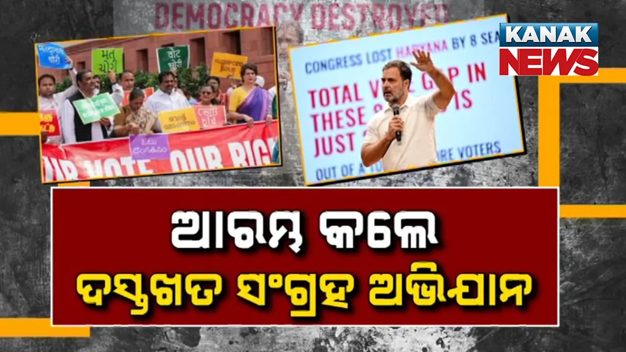  ଜେନ୍ ଜି’ଙ୍କୁ ରାହୁଲ ଗାନ୍ଧୀଙ୍କ ଆହ୍ବାନ: ଭୋଟ୍ ଚୋରି ରୋକ, ଦେଶ ବଞ୍ଚାଅ