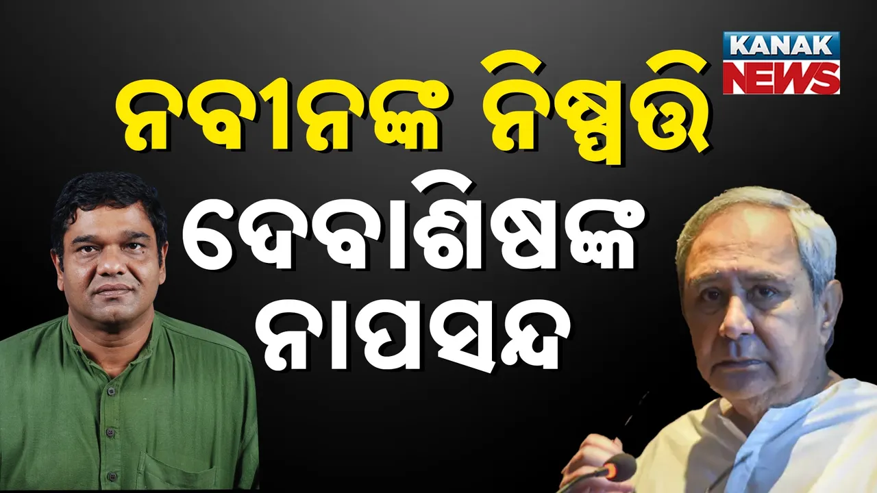  ବିଜେଡିରେ ଫାଟ ଜଳଜଳ: ଶ୍ରୀମୟୀ ଓ ପ୍ରଫୁଲ୍ଲଙ୍କ ସପକ୍ଷରେ ଦେବାଶିଷ, ନବୀନଙ୍କ ନିଷ୍ପତ୍ତି ନେଇ ଉଠାଇଲେ ପ୍ରଶ୍ନ