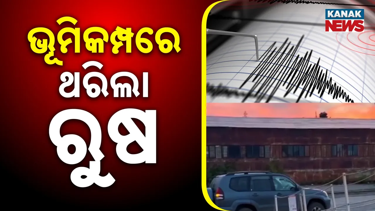  ଭୂମିକମ୍ପରେ ଥରିଲା ରୁଷ Photograph: (KanakNews) 