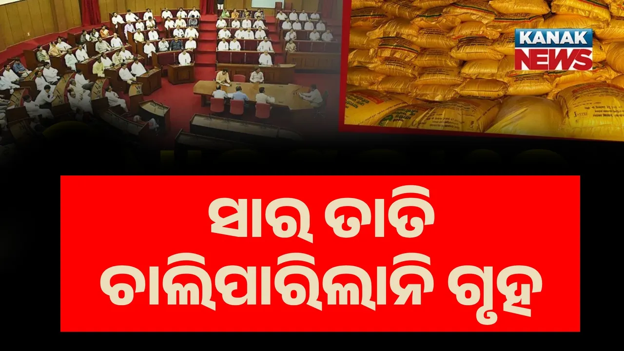  ଆଜି ବି ଚାଲିପାରିଲାନି ବିଧାନସଭା, କାଲି ଦିନ ୧୦ଟା ଯାଏଁ ମୁଲତବି