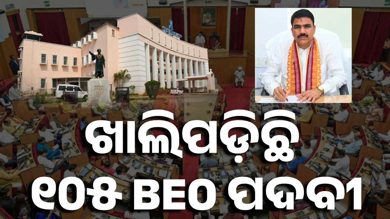  ରାଜ୍ୟରେ ଖାଲି ପଡିଛି BEO ପଦବୀ: ୧୦୫ ପଦ ଖାଲି