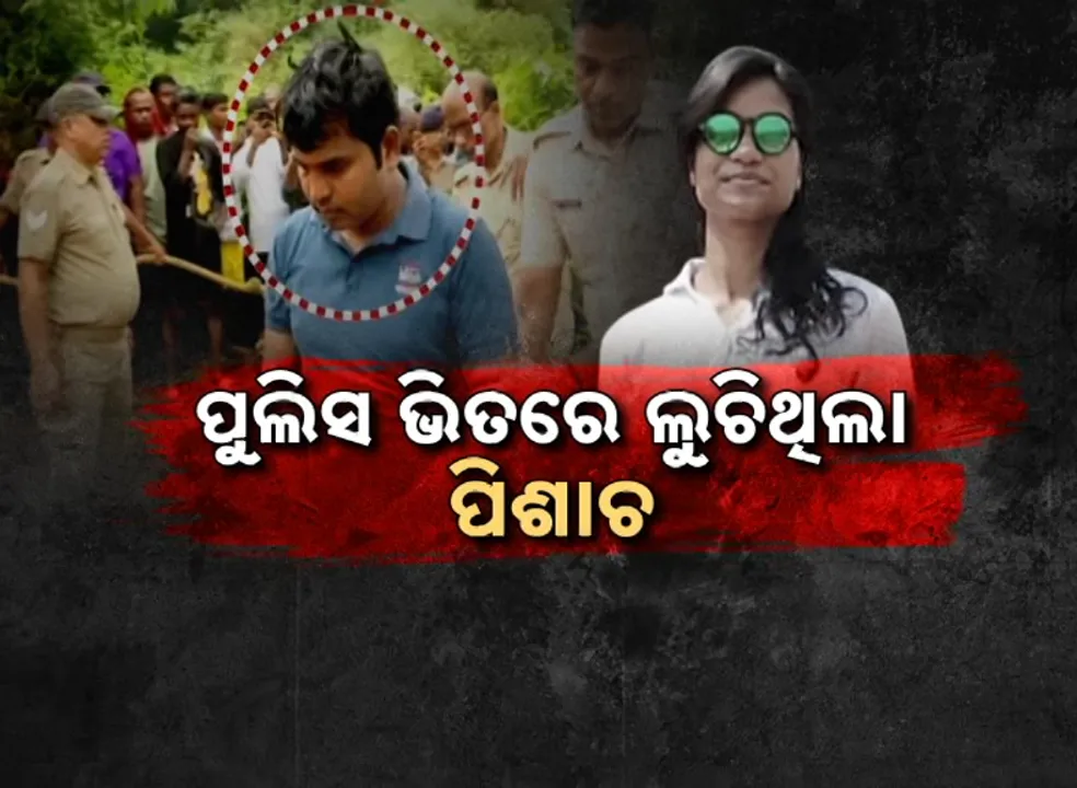  ପୁଲିସ ଭିତରେ ଲୁଚିଥିଲା ପିଶାଚ, ସିରିଏଲ୍‌ କିଲର୍‌ର ସାଂଘାତିକ ଖୁଲାସା