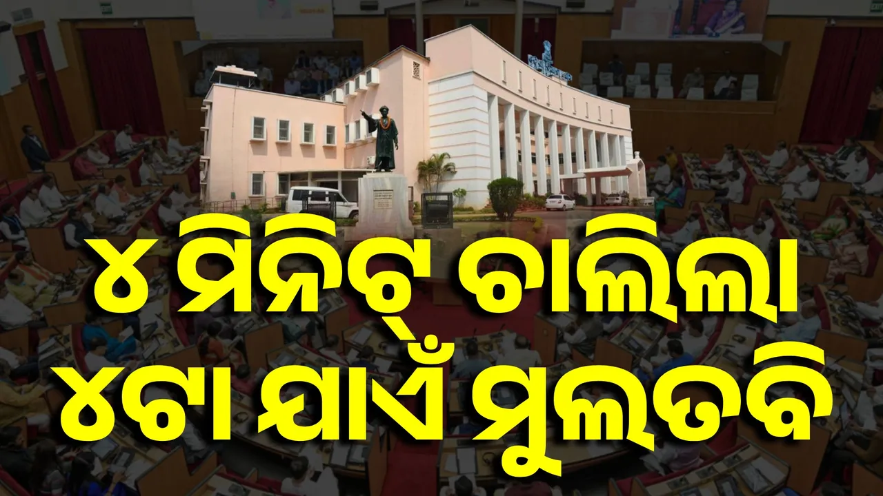  ବିଧାନସଭାରେ ହଙ୍ଗାମା: ୪ ମିନିଟ୍ ଚାଲିଲା, ୪ଟା ଯାଏଁ ମୁଲତବି