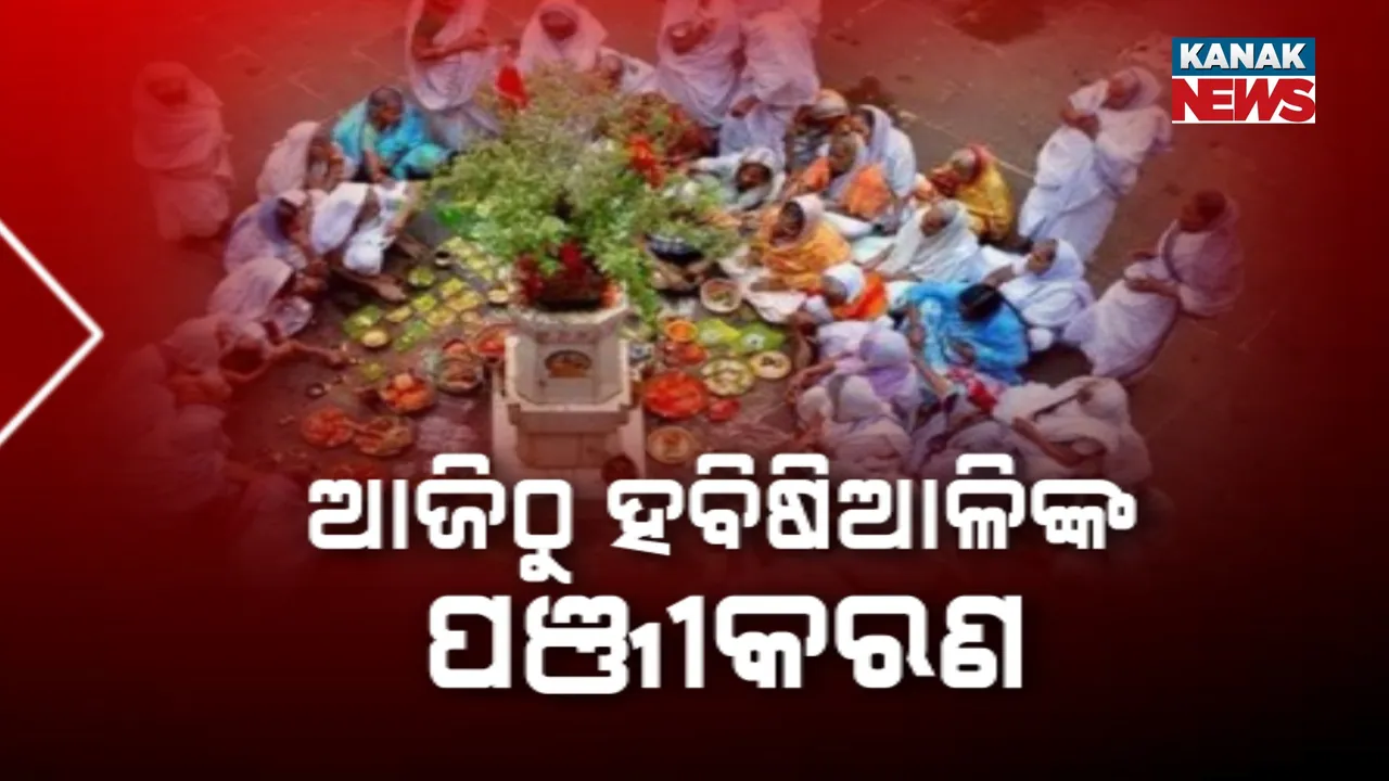  ହବିଷିଆଳି ପଞ୍ଜୀକରଣ ଆରମ୍ଭ Photograph: (kanakNews) 