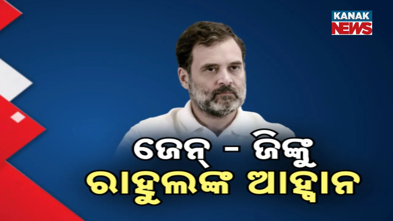 ଜେନ୍ - ଜିଙ୍କୁ ରାହୁଲଙ୍କ ଆହ୍ବାନ Photograph: (KanakNews) 