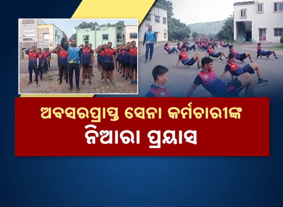  ଅବସରପ୍ରାପ୍ତ ସେନା କର୍ମଚାରୀଙ୍କ ନିଆରା ପ୍ରୟାସ, ନିଜ ଅଭିଜ୍ଞତାରୁ ତିଆରି କରୁଛନ୍ତି ସୈନିକ