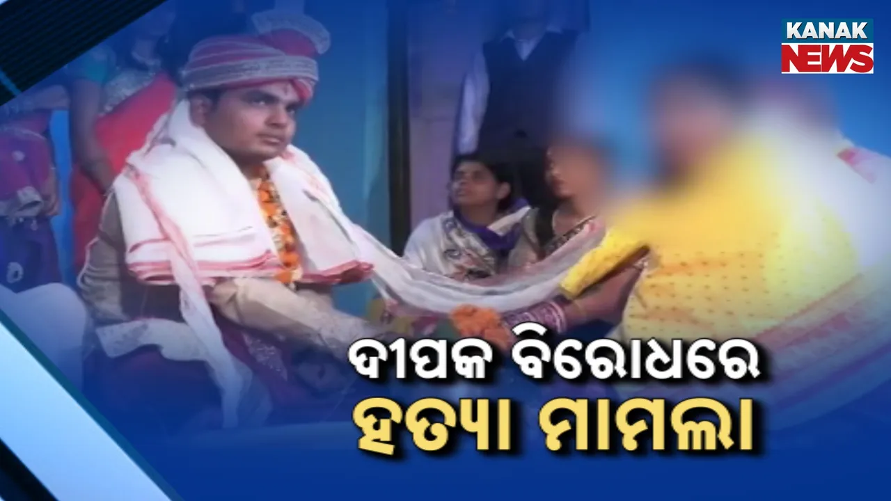  ବଢ଼ିଲା ଦୀପକ ରାଉତର ଅଡ଼ୁଆ, ପ୍ରଥମ ପତ୍ନୀଙ୍କ ମୃତ୍ୟୁ ନେଇ ହତ୍ୟା ମାମଲା ରୁଜୁ କଲା ଖୁଣ୍ଟୁଣି ପୁଲିସ