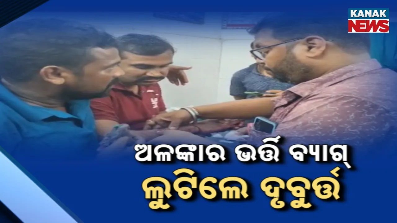  ଜୁଏଲାରି ଦୋକାନ ମାଲିକଙ୍କୁ ହାଣିଲେ ଦୃବୁର୍ତ୍ତ , ଅଳଙ୍କାର ଭର୍ତ୍ତି ବ୍ୟାଗ୍ ଲୁଟି ଫେରାର