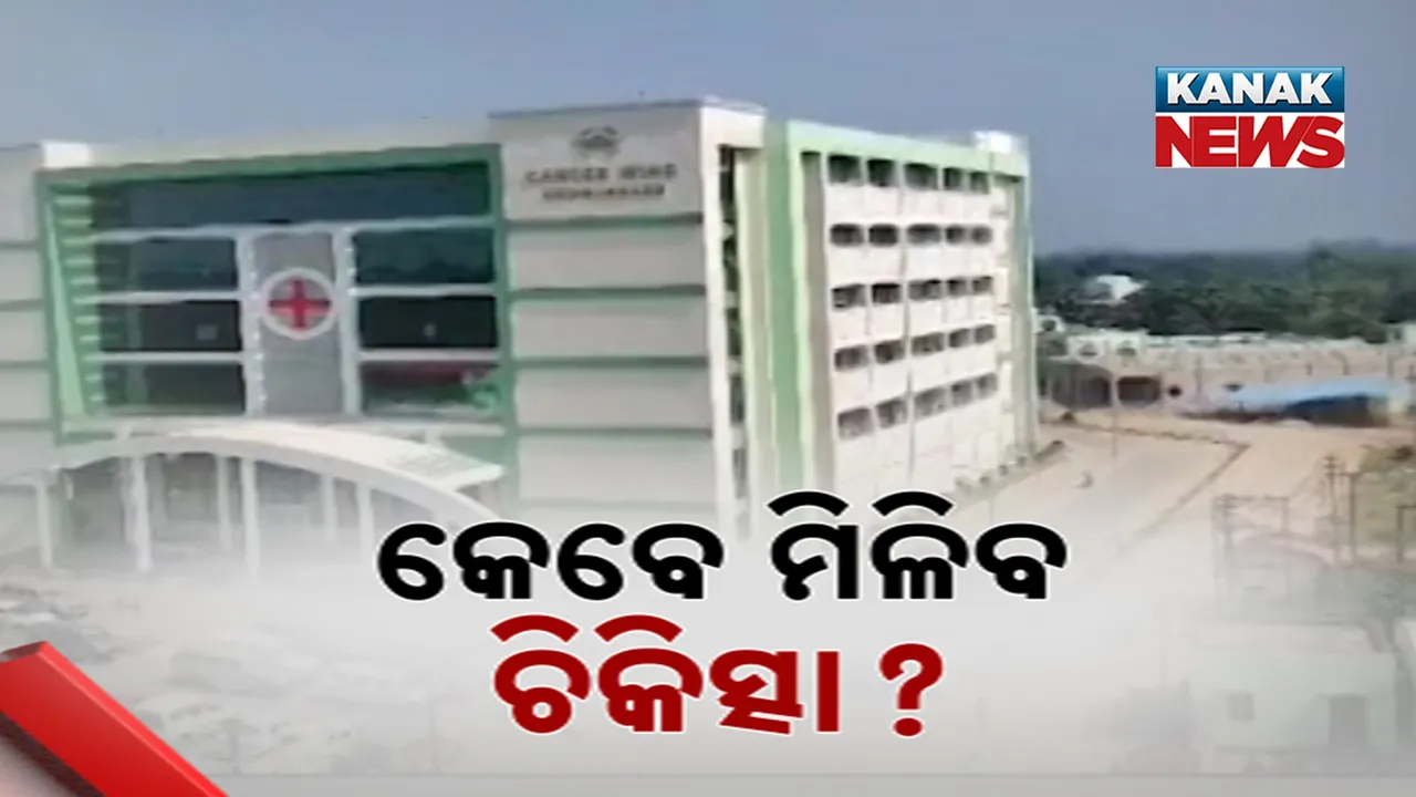 ବରଗଡ଼ବାସୀଙ୍କ ଆଶାରେ ତାଲା, ସ୍ୱପ୍ନର କ୍ୟାନ୍‌ସର ହସ୍ପିଟାଲ ଅଚଳ