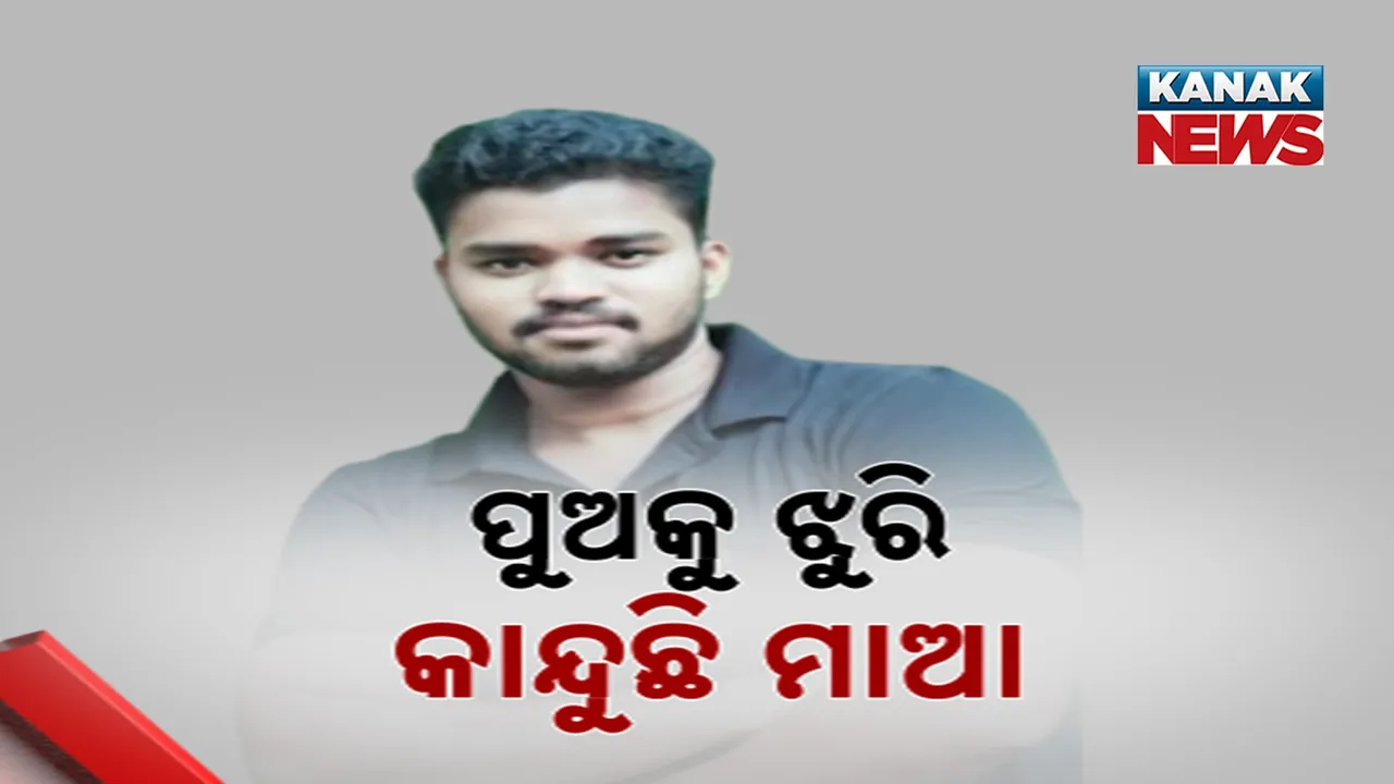  ପୁଅକୁ ଝୁରି କାନ୍ଦୁଛି ମାଆ, ଶବ ହୋଇ ଫେରିଲା ପୁଅ କୃଷ୍ଣଗୋପାଳ