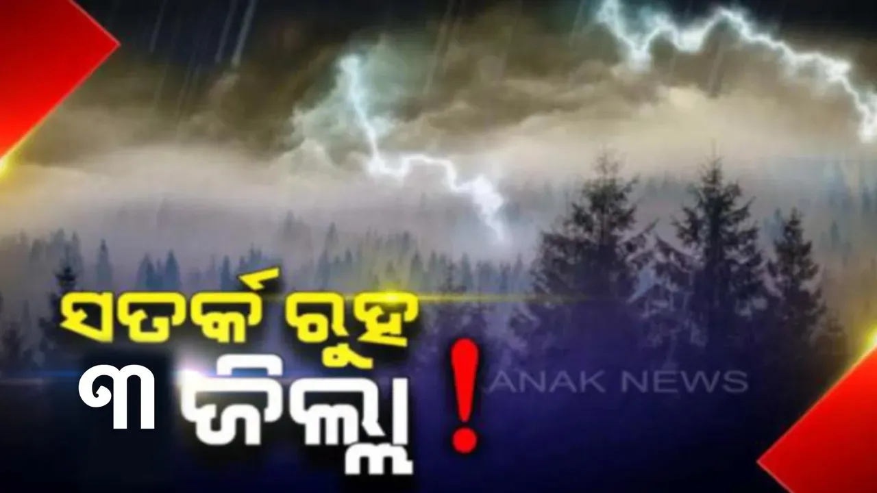  ସତର୍କ ରୁହ ୩ ଜିଲ୍ଲା ! ଆଗାମୀ ୩ ଘଣ୍ଟା ଭିତରେ ପ୍ରବଳ ବର୍ଷା…