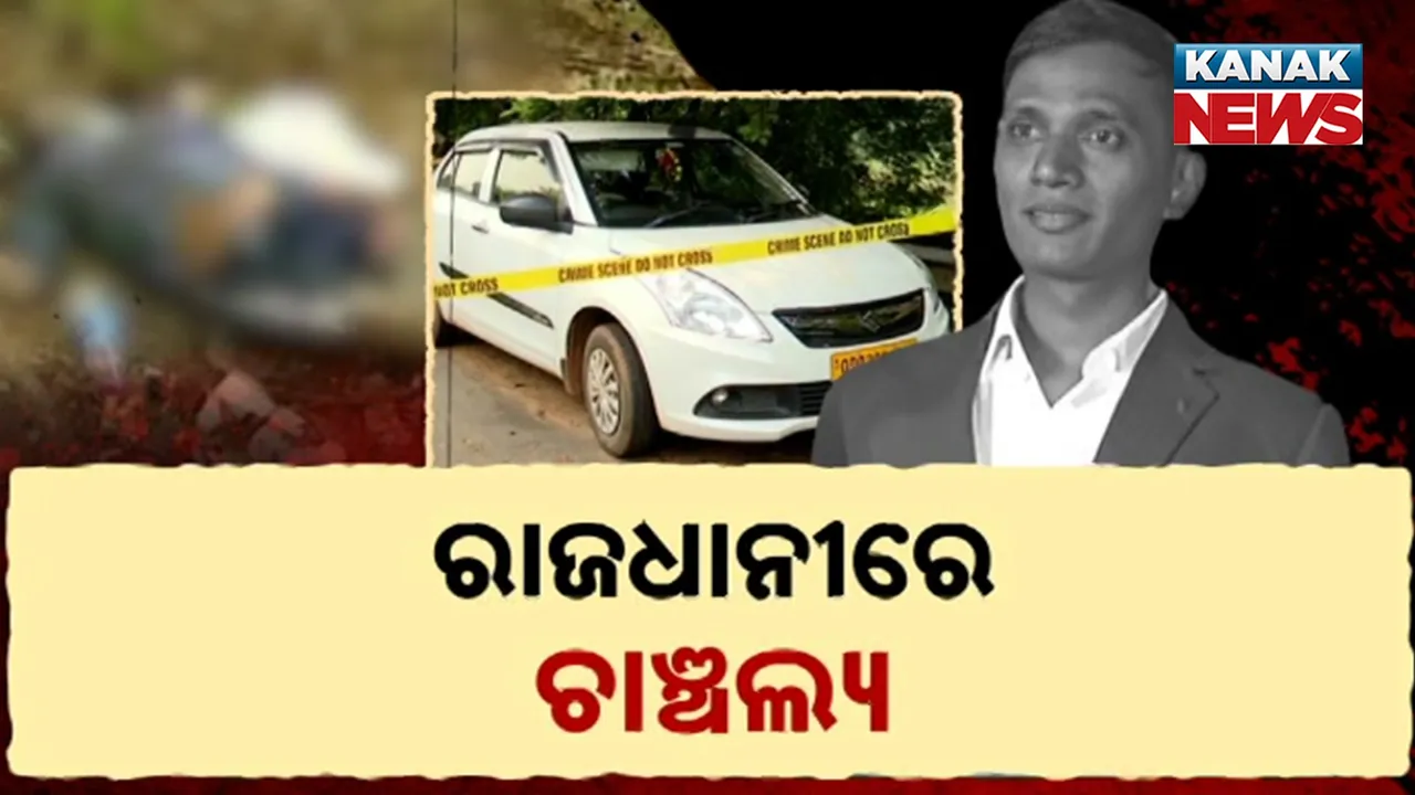  ରାଜଧାନୀରେ ଚାଞ୍ଚଲ୍ୟ, ଓଲା ଡ୍ରାଇଭରଙ୍କୁ ଅପହରଣ ପରେ ହତ୍ୟା