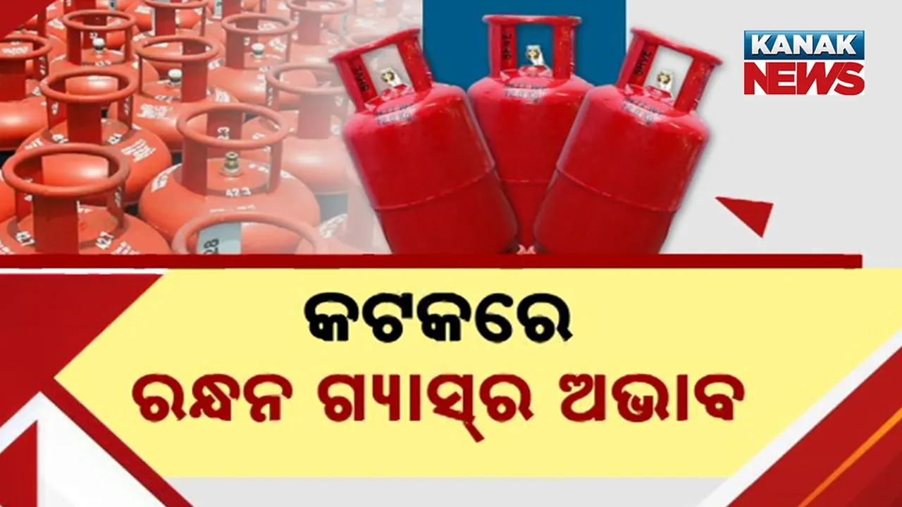  କଟକରେ ରନ୍ଧନ ଗ୍ୟାସ୍‌ର ଅଭାବ, ଡିପୋରୁ ଠିକ୍ ସମୟରେ ଆସୁନି ସିଲିଣ୍ଡର